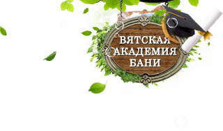 «Вятская Академия Бани» в Кирове — всё о банях и банном искусстве!